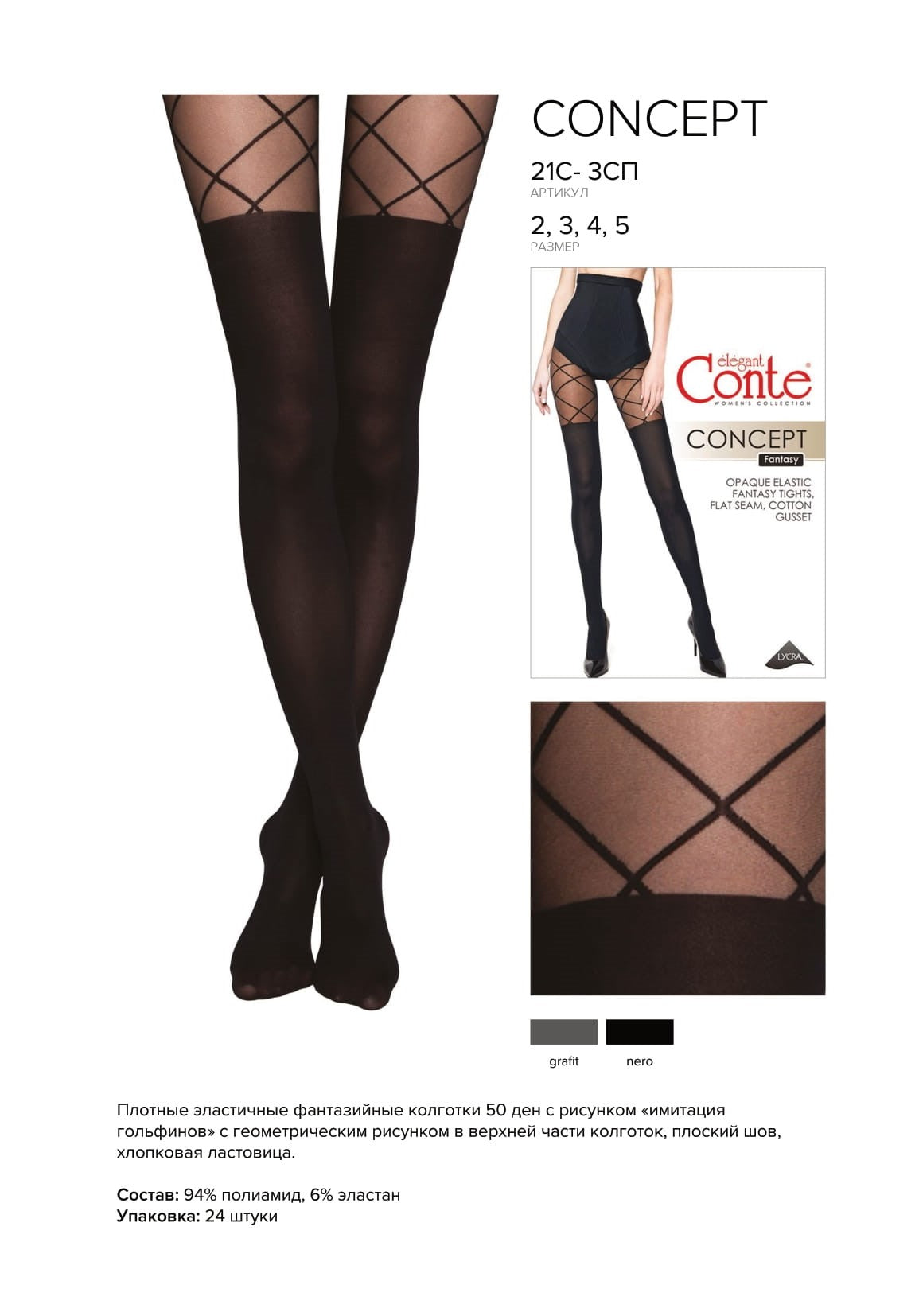 Conte Concept 50 Den - Fantasy Tights for Women with a golfs imitate & geometric pattern (21С-3СП)